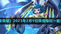 《王者榮耀》2023年2月9日微信每日一題答案