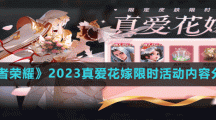 《王者榮耀》2023真愛花嫁限時活動內容分享