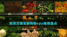 高效方便生鮮購物app推薦盤點