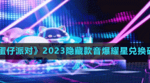 《蛋仔派對》2023隱藏款音爆耀星兌換碼分享