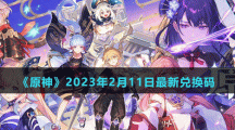 《原神》2023年2月11日最新兌換碼