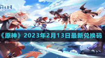 《原神》2023年2月13日最新兌換碼