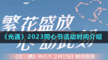 《光遇》2023同心節(jié)活動時間介紹