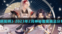 《陰陽師》2023年2月神秘圖案畫法分享