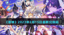 《原神》2023年2月15日最新兌換碼