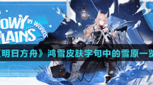 《明日方舟》鴻雪皮膚字句中的雪原一覽