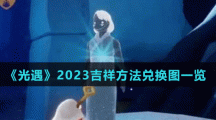 《光遇》2023吉祥方法兌換圖一覽