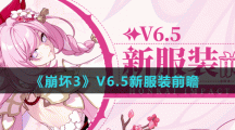 《崩壞3》V6.5測(cè)試服新服裝前瞻