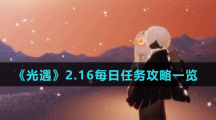 《光遇》2.16每日任務(wù)攻略一覽