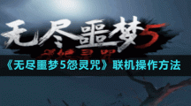 《無盡噩夢5怨靈咒》聯(lián)機操作方法