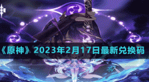 《原神》2023年2月17日最新兌換碼