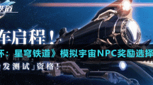 《崩壞：星穹鐵道》模擬宇宙NPC獎勵選擇推薦