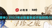 《原神》2023年必勝客聯(lián)動開始時間介紹