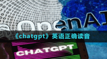 《chatgpt》英語正確讀音