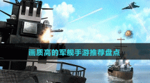 畫質高的軍艦手游推薦盤點