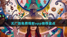 無廣告免費觀影app推薦盤點