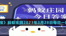 支付寶螞蟻莊園2023年3月28日答案最新