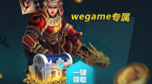 槍火游俠wegame禮包領(lǐng)取活動地址