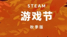 Steam秋季游戲節(jié)試玩游戲有哪些 秋季游戲節(jié)免費游戲一覽