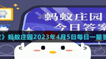 《支付寶》螞蟻莊園2023年4月5日每日一題答案分享