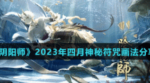 《陰陽(yáng)師》2023年四月神秘符咒畫法分享