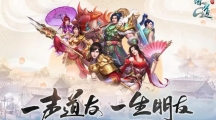 問道手游3月23日更新公告 新增武學(xué)歷練與裝備退化