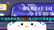 支付寶螞蟻莊園2023年4月8日答案最新