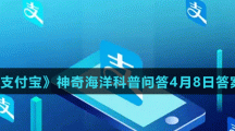 《支付寶》神奇海洋科普問答4月8日答案