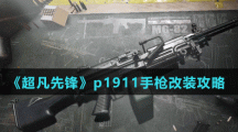 《超凡先鋒》p1911手槍改裝攻略