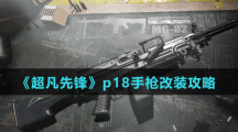 《超凡先鋒》p18手槍改裝攻略