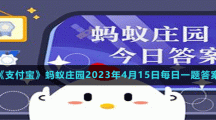 《支付寶》螞蟻莊園2023年4月15日每日一題答案