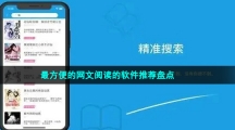 最方便的網(wǎng)文閱讀的軟件推薦盤點(diǎn)