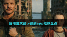 好用受歡迎tv追劇app推薦盤點