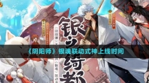 《陰陽師》銀魂聯動式神上線時間