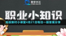 《支付寶》螞蟻新村小課堂4月21日每日一題答案分享