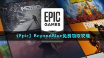 《Epic》深海超越免費領取攻略