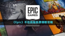 《Epic》不在孤獨免費領(lǐng)取攻略