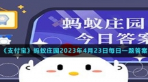 《支付寶》螞蟻莊園2023年4月23日每日一題答案