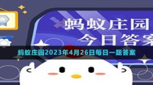 《支付寶》螞蟻莊園2023年4月26日每日一題答案（2）