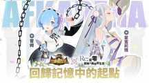 《劍與遠(yuǎn)征》x《Re：ZERO》命運(yùn)聯(lián)動展開！夢幻角色登場「回歸記憶中的起點(diǎn)」