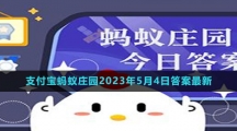 支付寶螞蟻莊園2023年5月4日答案最新