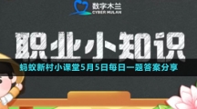 《支付寶》螞蟻新村小課堂5月5日每日一題答案分享