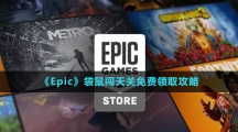 《Epic》袋鼠闖天關(guān)免費領(lǐng)取攻略