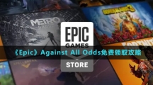 《Epic》Against All Odds免費(fèi)領(lǐng)取攻略