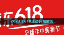 《京東》2023年618活動開始時間