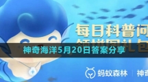 《支付寶》神奇海洋5月20日答案分享