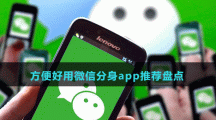 方便好用微信分身app推薦盤(pán)點(diǎn)