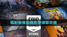 《Epic》輻射新維加斯終極版免費領(lǐng)取攻略