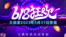 淘寶618大贏家每日一猜2023年5月31日答案