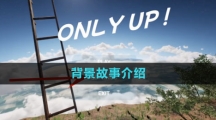 《onlyup》背景故事介紹